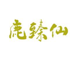 鹿臻仙