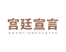 宮廷宣言