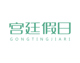 宮廷假日