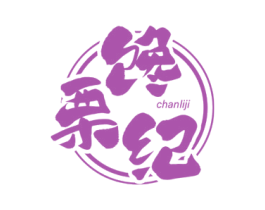 饞栗紀(jì)