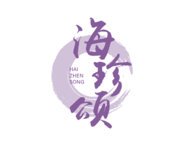 海珍頌