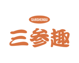 三參趣