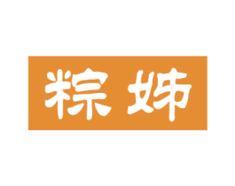 粽姊