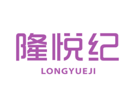 隆悅紀
