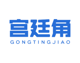 宮廷角
