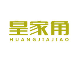 皇家角