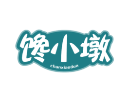 饞小墩