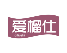 愛榴仕