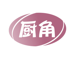 廚角