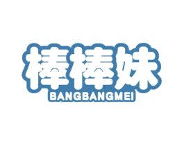 棒棒妹