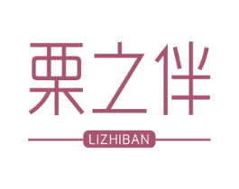 栗之伴