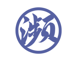 瀕