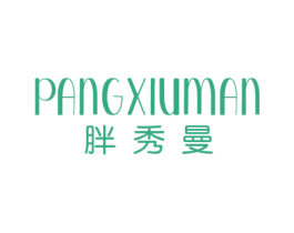 胖秀曼