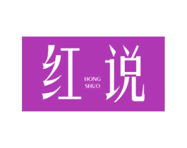 紅說