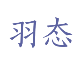 羽態