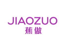 蕉做