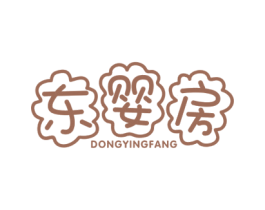 東嬰房