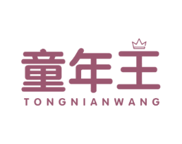 童年王
