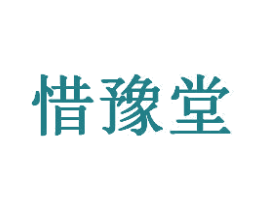 惜豫堂