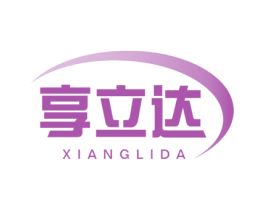 享立达