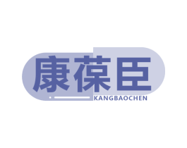 康葆臣