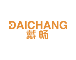 戴暢