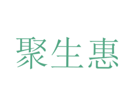 聚生惠