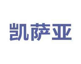 凱薩亞