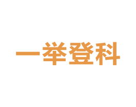 一舉登科
