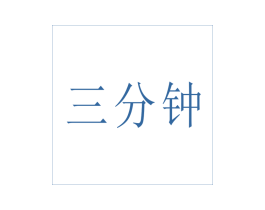 三分鐘