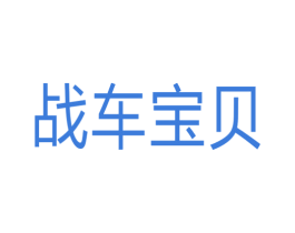 戰車寶貝
