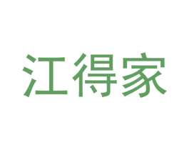 江得家