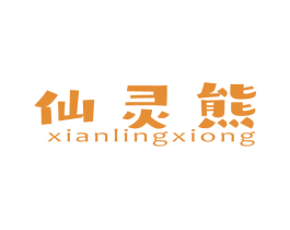 仙灵熊