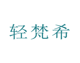 轻梵希