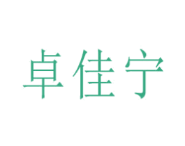 卓佳宁