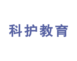 科护教育