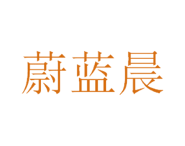 蔚蓝晨