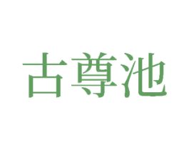 古尊池