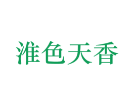 淮色天香