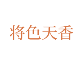 將色天香