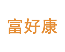 富好康