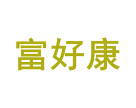富好康