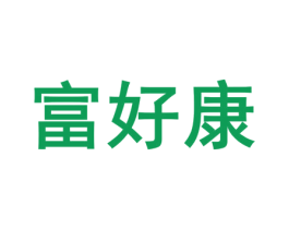 富好康