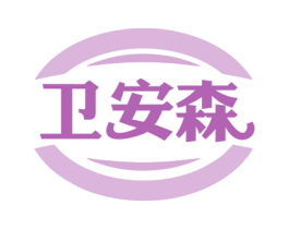 卫安森