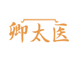 卿太醫