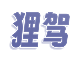 狸驾