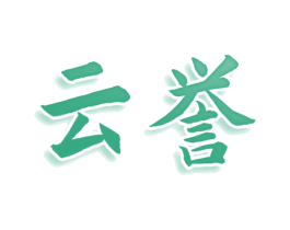 云誉