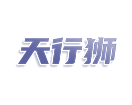 天行狮