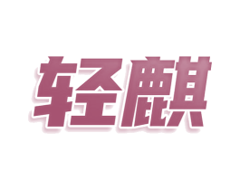 轻麒