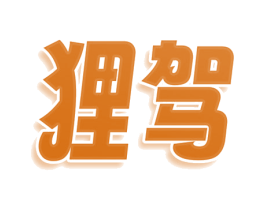 狸驾